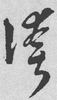夸,吳志淳 ,書法字典